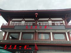门面-天下第一面(大雁塔北广场店)