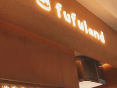-fufuland·生乳舒芙蕾(北京·合生汇店)