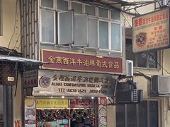 -金燕西洋牛油糕葡式食品