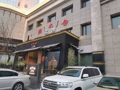 门面-老太原菜馆(南宫店)