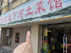 -里下河土菜馆(解放路店)
