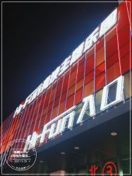 -嗨翻Hi-Fun竞技主题乐园·蹦床团建生日聚会(五棵松华熙店)