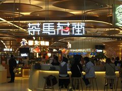 门面-茶马花街(城西银泰城店)