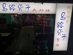 门面-马路牙子地桌烤肉(工体店)