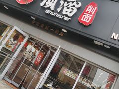 门面-顺溜·手工刀削面·黑金店(铜锣湾店)