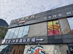 -冰泉豆浆馆(阳朔店)