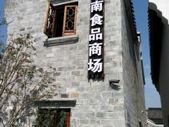 -甬南食品商场(南塘老街店)