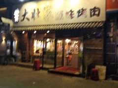 门面-大壮家原味烤肉(兴华北街店)