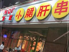 门面-钢管厂五区小郡肝串串香(南山店)