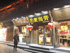 门面-麦当劳(丽江玉河广场店)