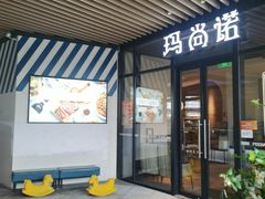 -玛尚诺意式餐厅(新达汇三林店)