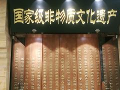 门面-东来顺饭庄(apm总店)
