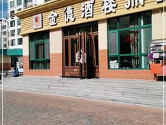 门面-金德酒楼(沧口路店)