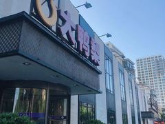 门面-大鸭梨(天通西苑店)