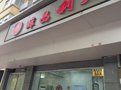 -薛昌利大米面皮(南关正街店)