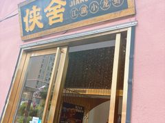 -侠舍·江湖烤全羊·大排档(沌口总店)