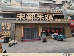 -宋都禾源·灌汤包子(汉兴路直营店)