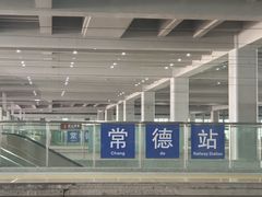 -常德站