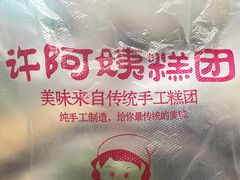 -许阿姨糕团店(南京总店)