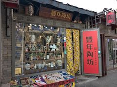 -南锣鼓巷