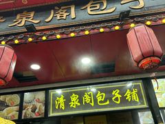 -清泉阁包子铺(中山路店)