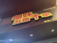 门面-细妹五香牛杂(步行街店)