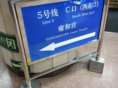 -雍和宫(地铁站)