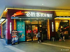 门面-必胜客(万象城店)