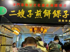 -清真·二嫂子煎饼果子(鼓楼旗舰形象店)