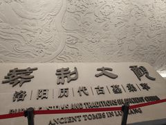 -洛阳古墓博物馆