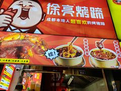 -徐亮烤蹄(建设路店)