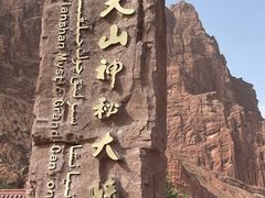 -天山神秘大峡谷