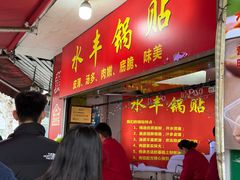 -水丰锅贴(延吉东路店)
