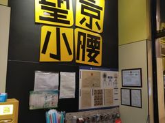 -望京小腰(北京总店)