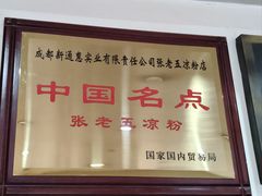 -张老五凉粉店(省医院店)