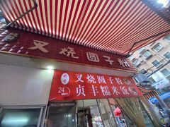 -晓芬叉烧圆子粉