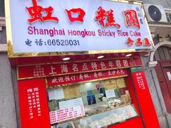 门面-上海虹口糕团食品厂(欣兴店)