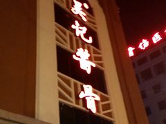 -吴记酱骨炖菜馆(西大直街店)