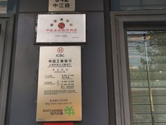 -中国工商银行(上海市金沙江路支行)