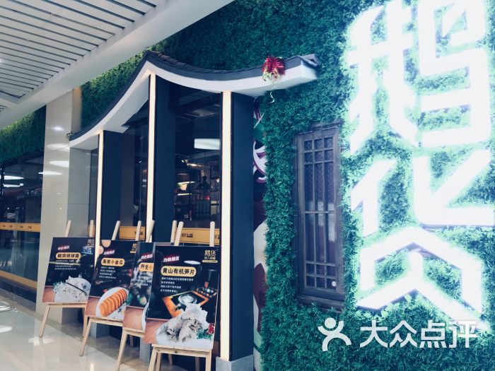 鹅货饿人锅屋(恒盛广场店-门面图片-徐州美食-大众点评网