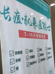 点击看大图 -痘院士专业祛痘皮肤管理