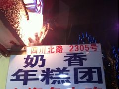 iphone_upload_pic-上海虹口糕团食品厂(欣兴店)