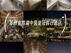 -苏州金鸡湖中茵皇冠假日酒店