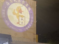 -盐禾堂海南屯昌香草鸭(总店)