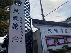 -东钱湖旅游度假区