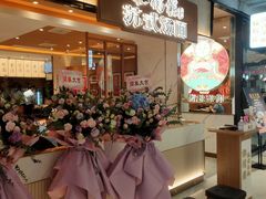 -松鹤楼面馆(飞州国际广场店)