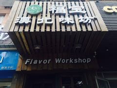 门面-福宝漠北·牛羊肉(广埠屯店)