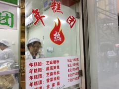 -上海虹口糕团(福州路店)