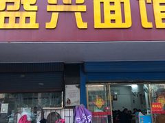 门面-盛兴面馆(真儒大厦店)