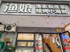 -渔娘渔家丹东海鲜(东直门店)